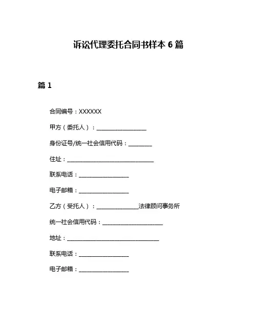 诉讼代理委托合同书样本6篇