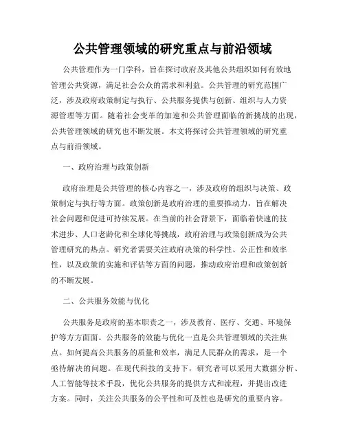 公共管理领域的研究重点与前沿领域