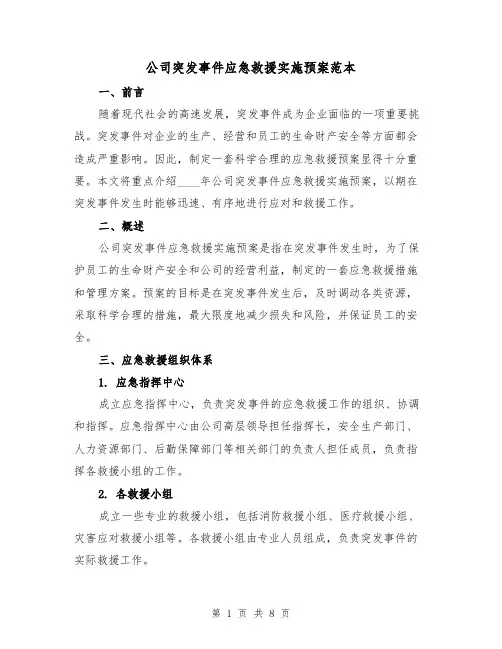 公司突发事件应急救援实施预案范本(三篇)