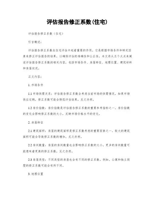 评估报告修正系数(住宅)