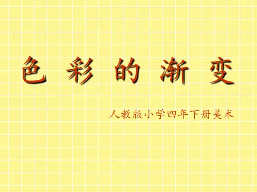 色彩的渐变课件 ppt课件