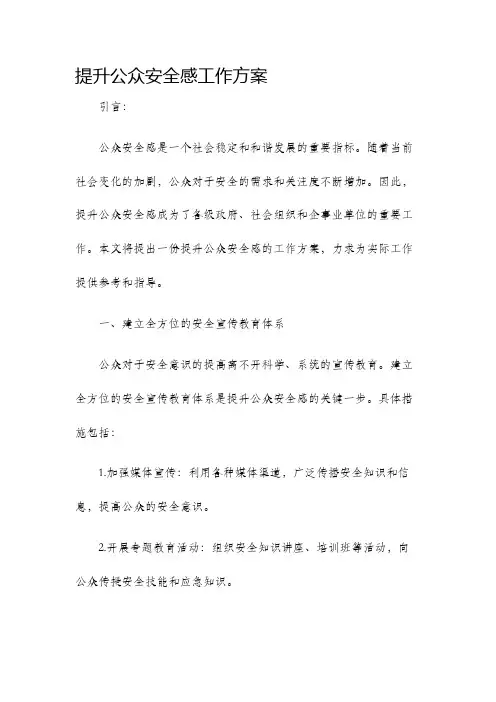 提升公众安全感工作方案