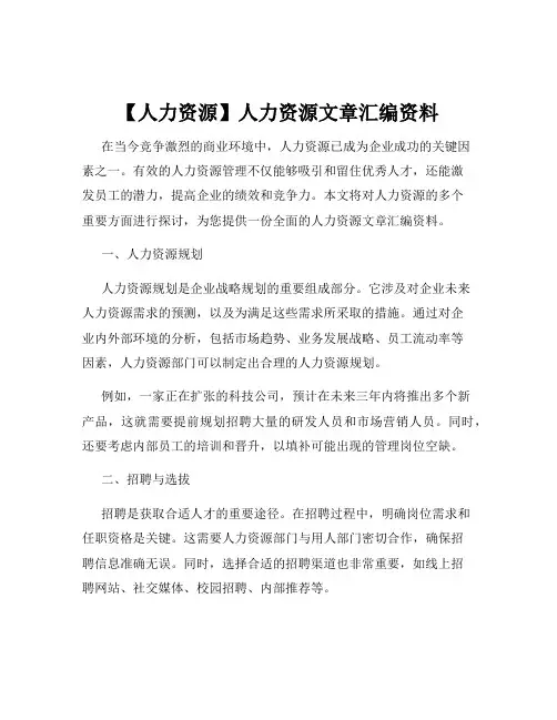 【人力资源】人力资源文章汇编资料