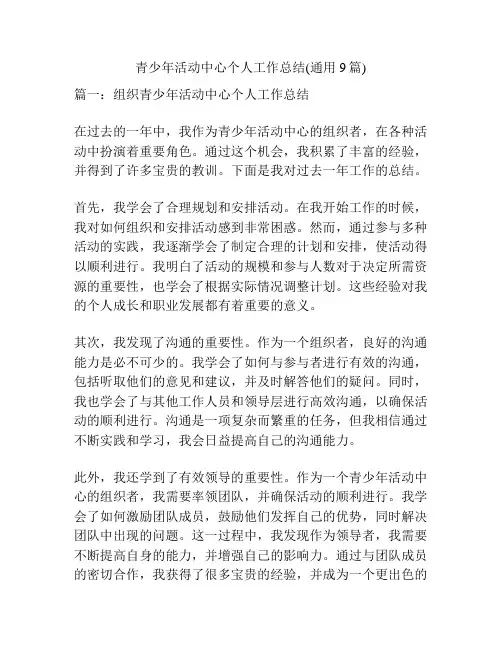 青少年活动中心个人工作总结(通用9篇)
