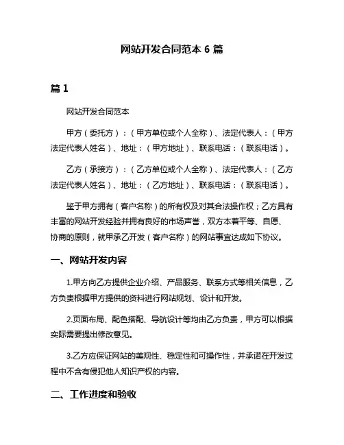 网站开发合同范本6篇