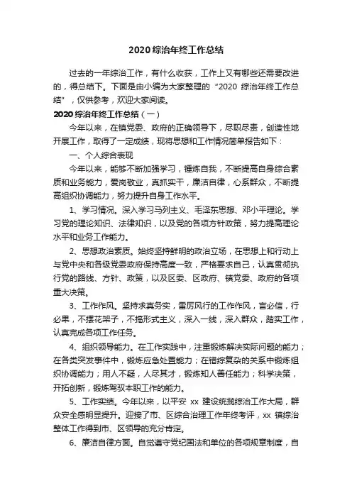 2020综治年终工作总结