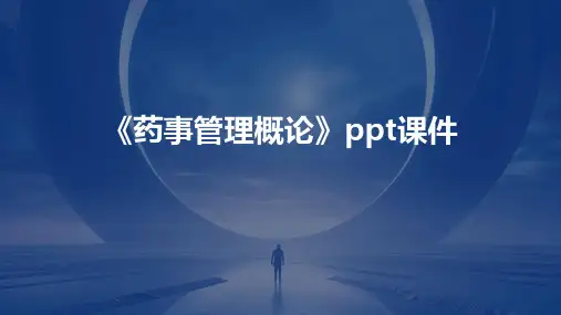 《药事管理概论》课件