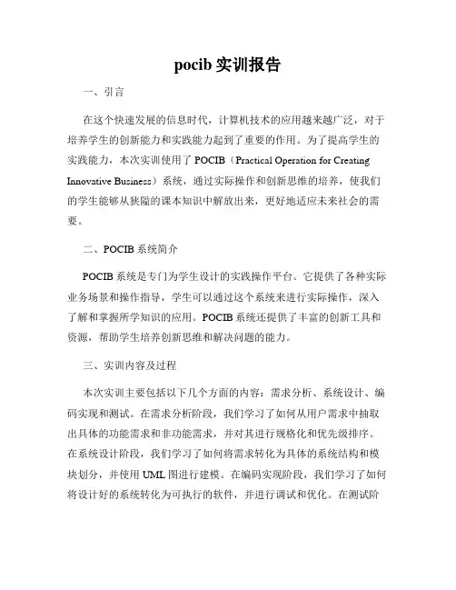 pocib实训报告