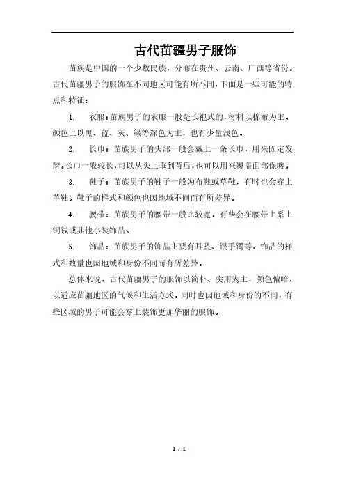 古代苗疆男子服饰