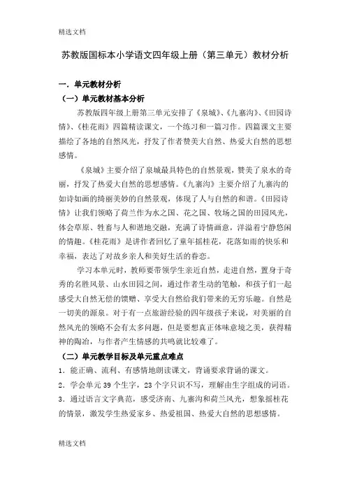 2020年小学语文四年级上册第三单元教材分析精品版