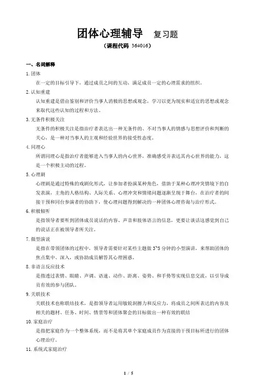 《团体心理辅导》期末考试复习题及参考答案
