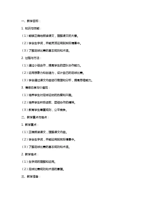 《小足球赛》的语文教案设计