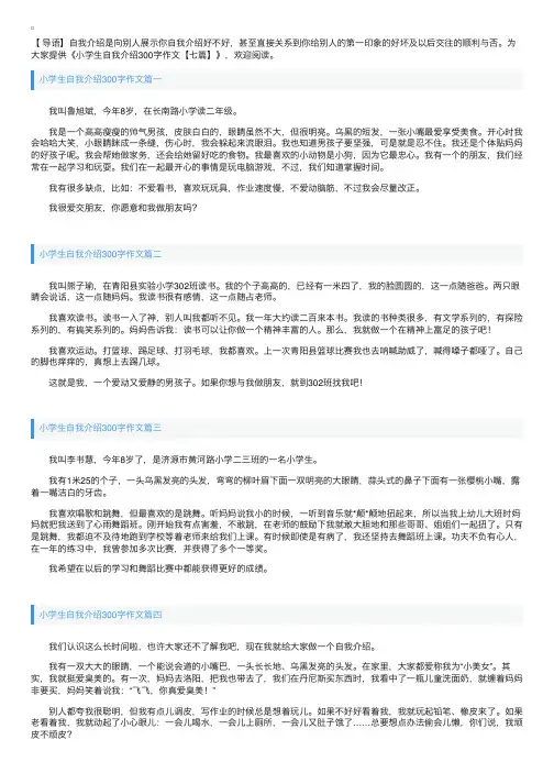 小学生自我介绍300字作文【七篇】