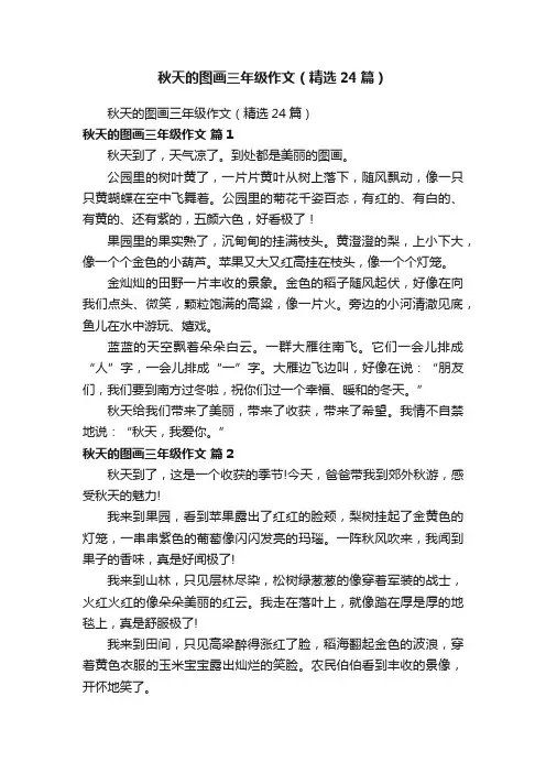 秋天的图画三年级作文（精选24篇）