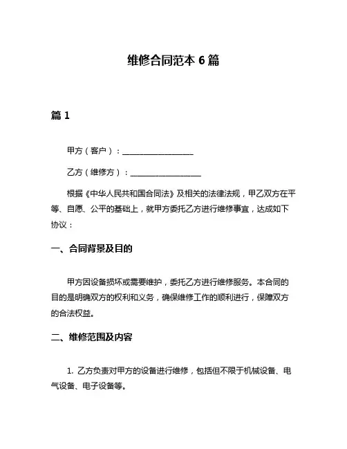 维修合同范本6篇