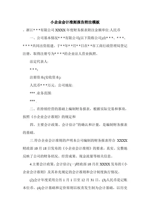 小企业会计准则报告附注模板.doc