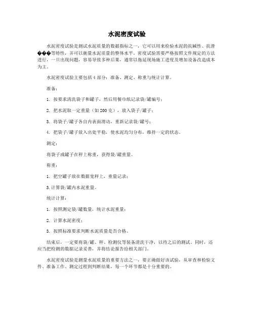 水泥密度试验