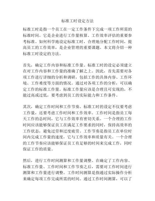 标准工时设定方法