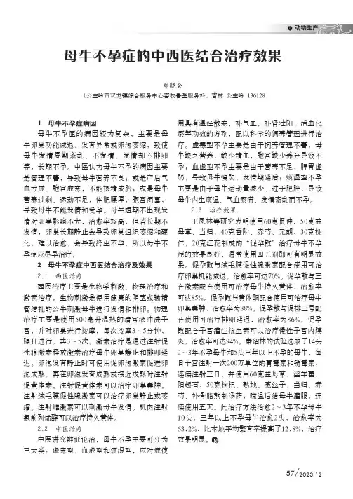 母牛不孕症的中西医结合治疗效果