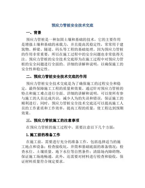 预应力管桩安全技术交底