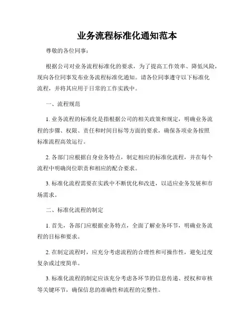  业务流程标准化通知范本