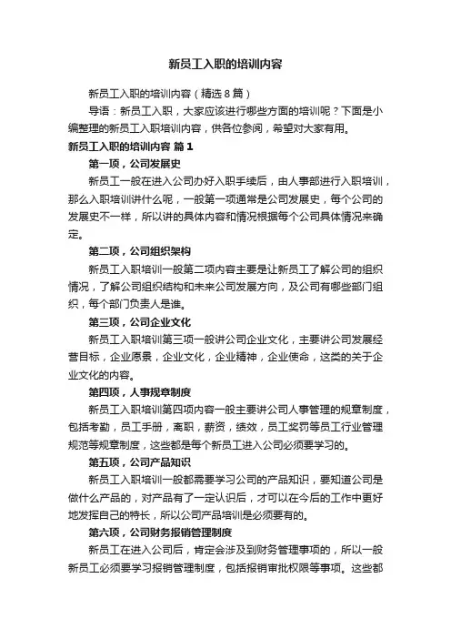 新员工入职的培训内容（精选8篇）