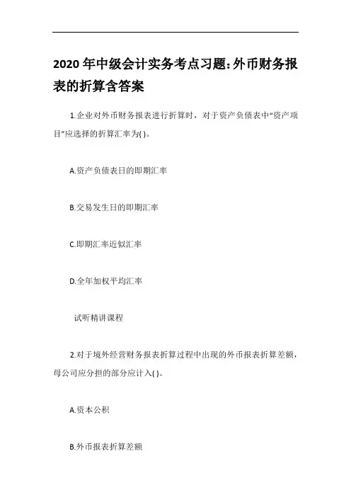 2020年中级会计实务考点习题：外币财务报表的折算含答案