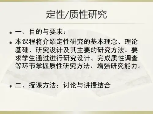 2011质性研究-绪论