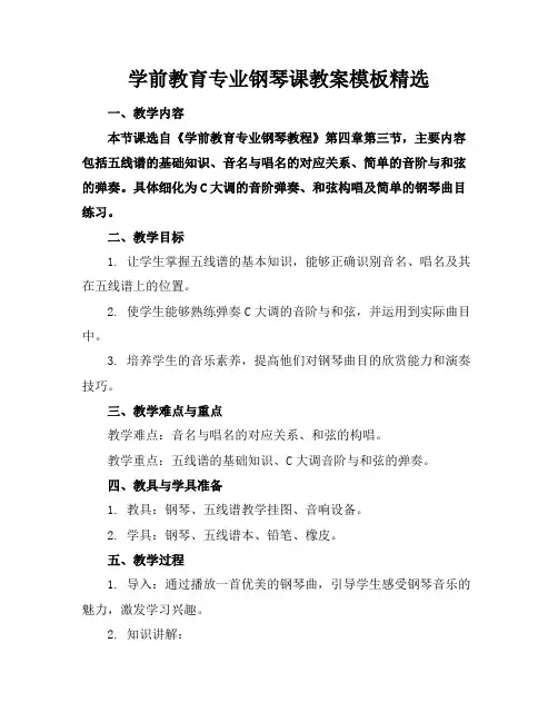 学前教育专业钢琴课教案模板精选