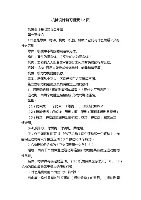 机械设计复习概要12页