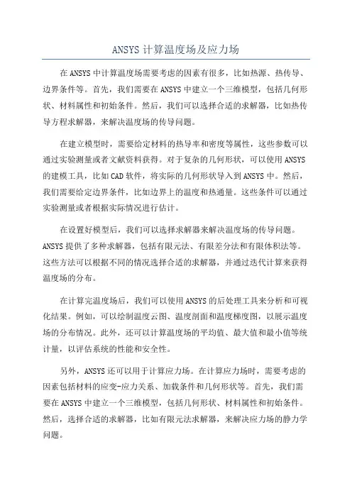 ANSYS计算温度场及应力场