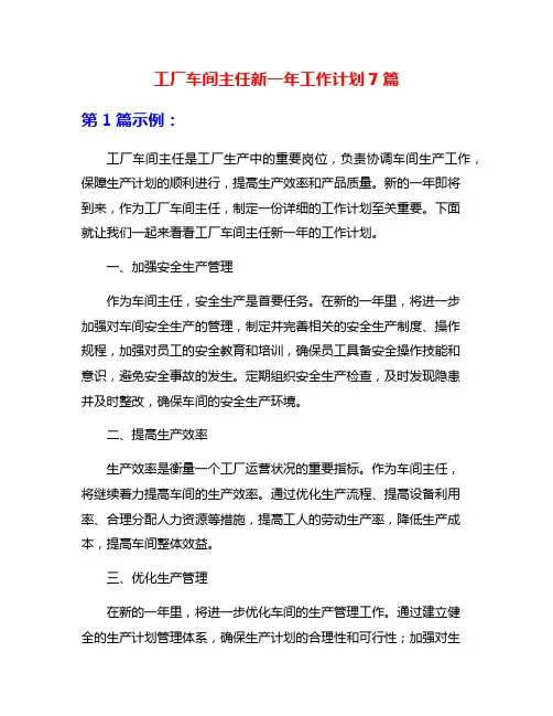 工厂车间主任新一年工作计划7篇