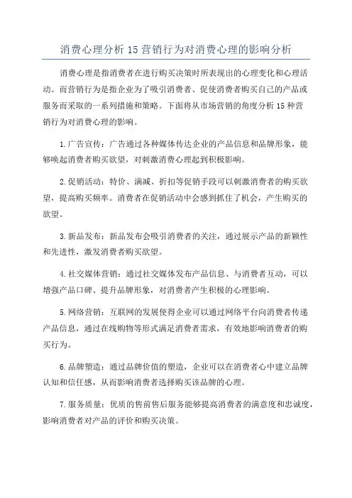 消费心理分析15营销行为对消费心理的影响分析