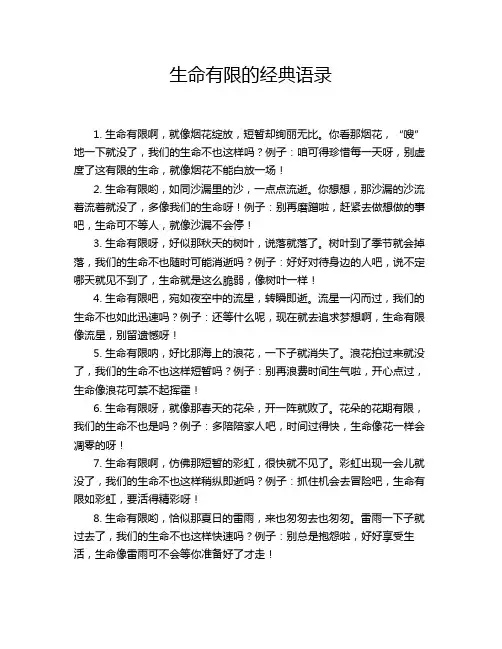 生命有限的经典语录