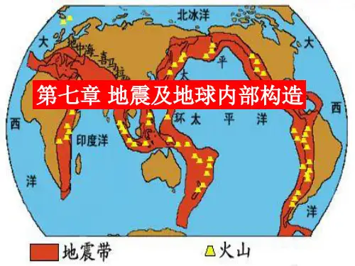 新大普通地质学课件07地震及地球内部构造