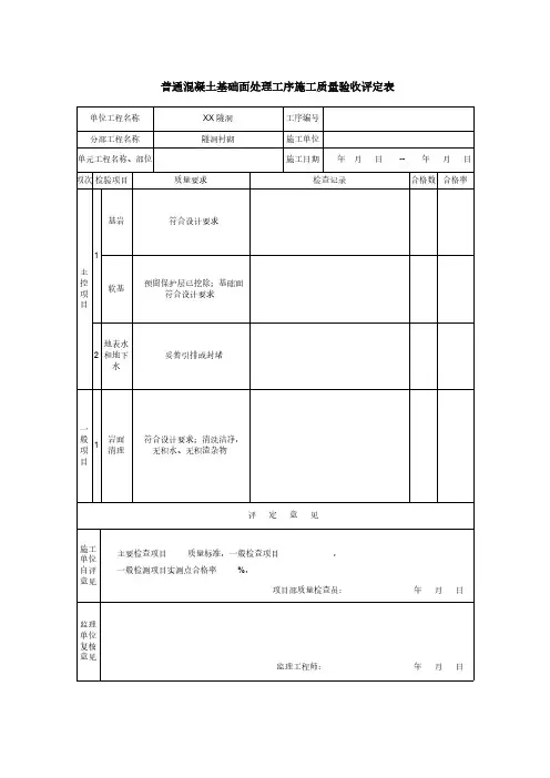 普通混凝土基础面处理工序施工质量验收评定表