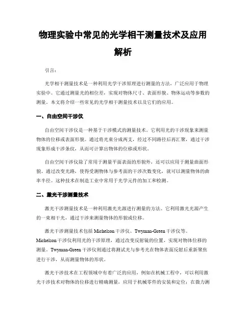 物理实验中常见的光学相干测量技术及应用解析