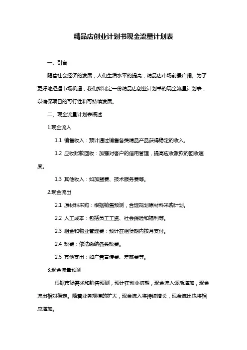 精品店创业计划书现金流量计划表