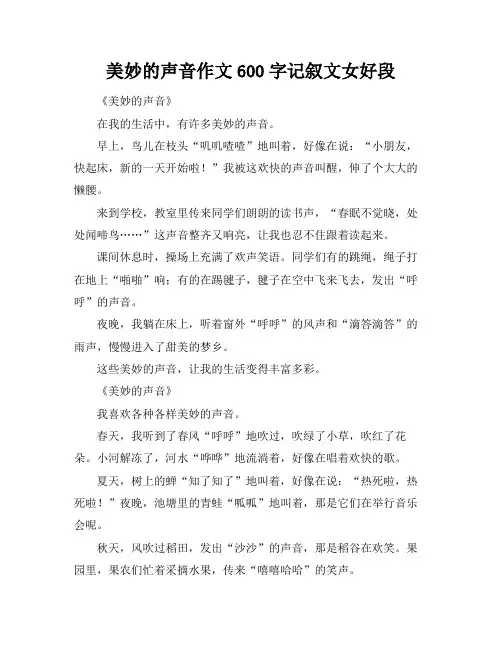 美妙的声音作文600字记叙文女好段