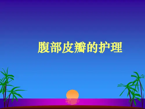 腹部带蒂皮瓣护理