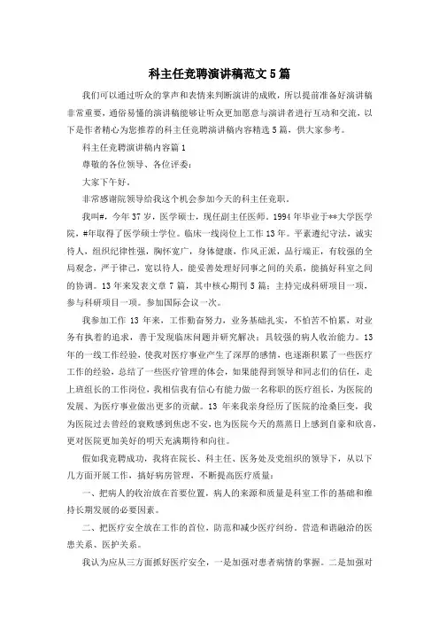 科主任竞聘演讲稿范文5篇