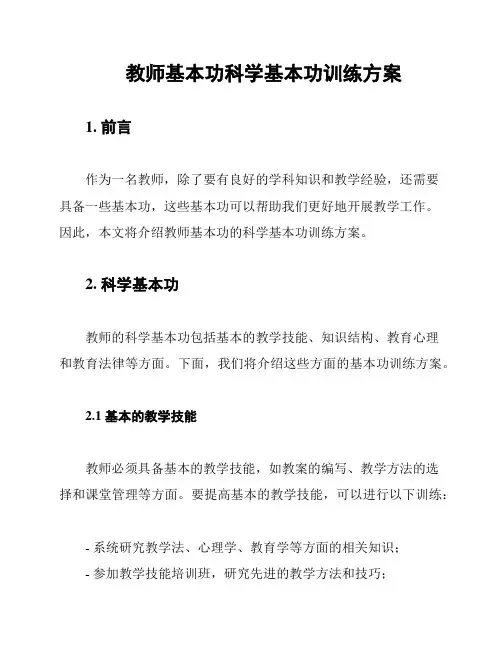 教师基本功科学基本功训练方案