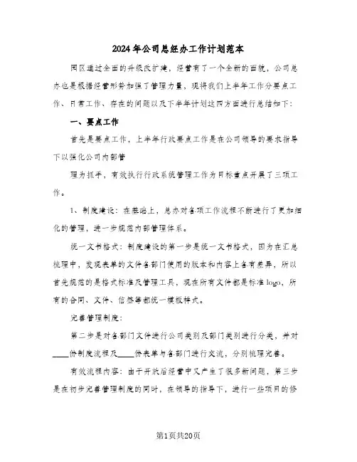 2024年公司总经办工作计划范本（五篇）