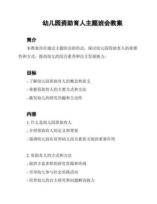 幼儿园资助育人主题班会教案