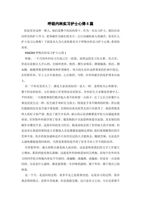 呼吸内科实习护士心得5篇