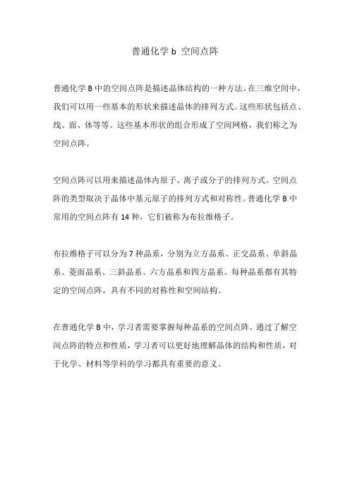普通化学b 空间点阵