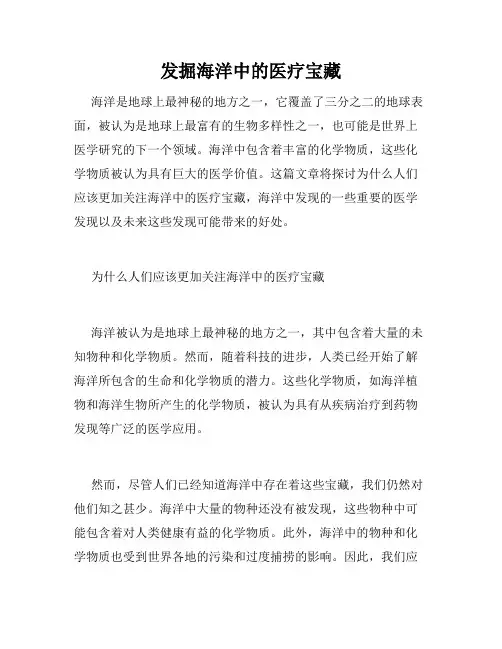 发掘海洋中的医疗宝藏