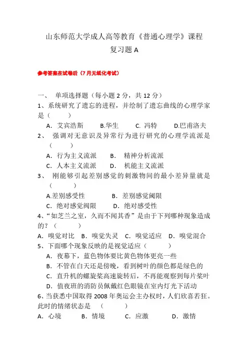 成人教育普通心理学复习题及参考答案