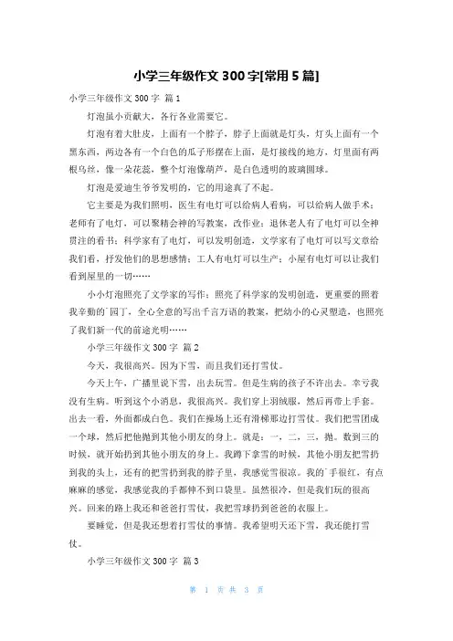 小学三年级作文300字[常用5篇]