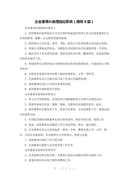 企业董事长助理岗位职责（通用6篇）